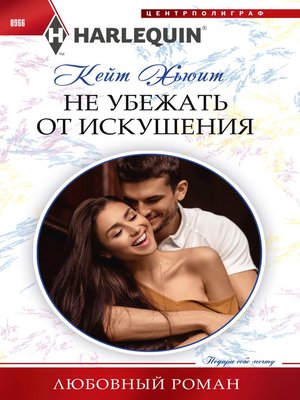 cover image of Не убежать от искушения